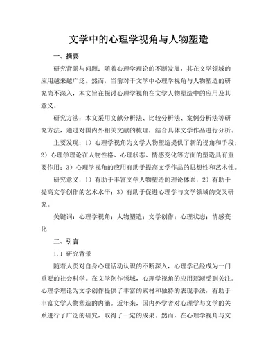 文学中的心理学视角与人物塑造