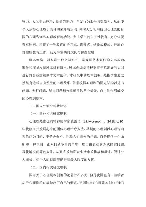 开题报告案例之《小学校园心理剧剧本创编的实践研究》.docx