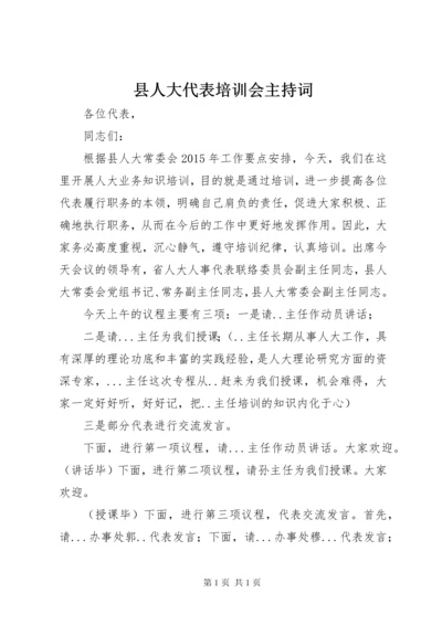 县人大代表培训会主持词.docx