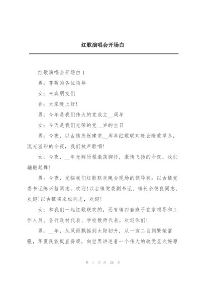 红歌演唱会开场白.docx