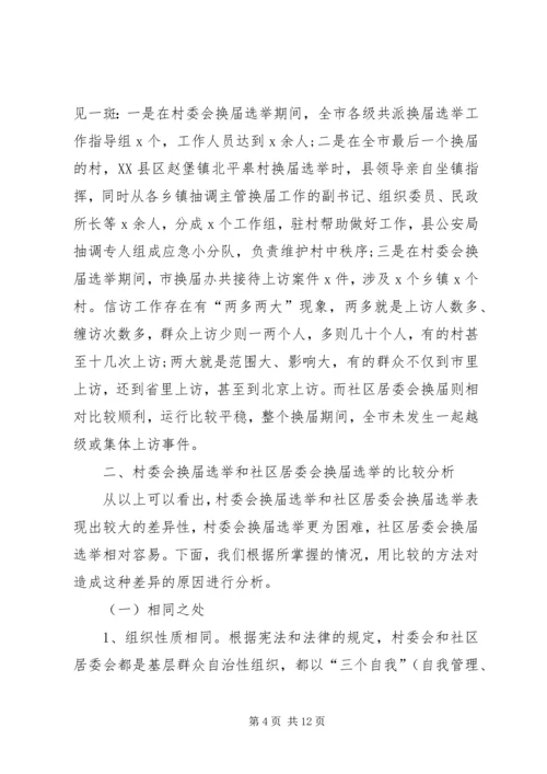 基层群众性选举调研报告.docx