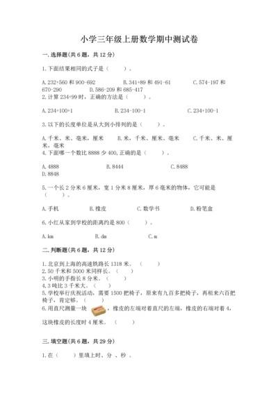 小学三年级上册数学期中测试卷附答案【预热题】.docx