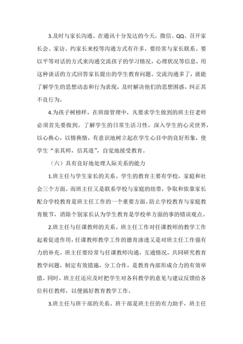 怎样才能成为优秀的班主任.docx