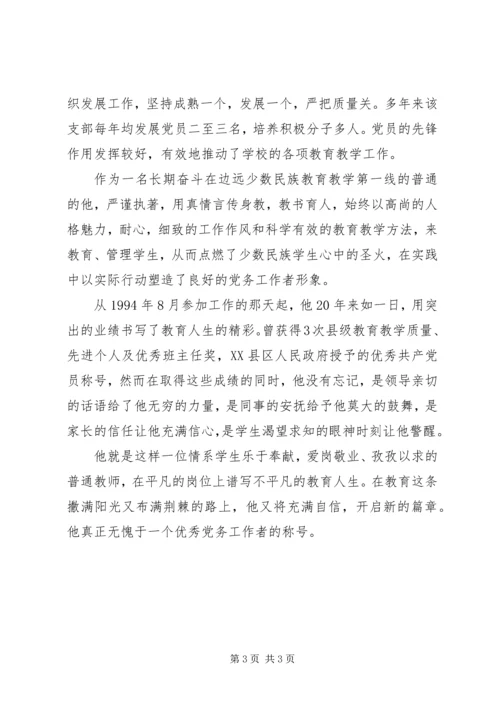 小学优秀党务工作者先进事迹材料.docx