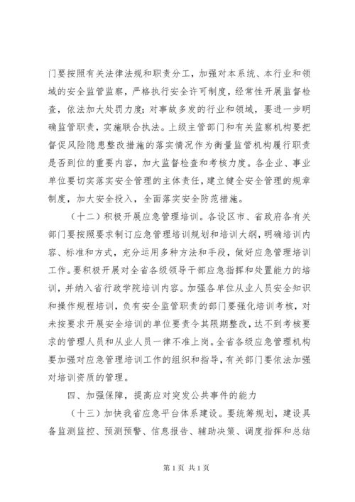 关于全面加强应急管理工作的实施意见.docx