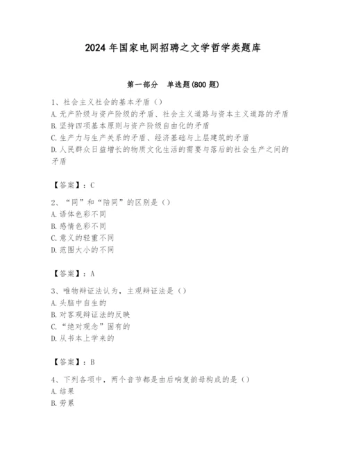 2024年国家电网招聘之文学哲学类题库【综合题】.docx