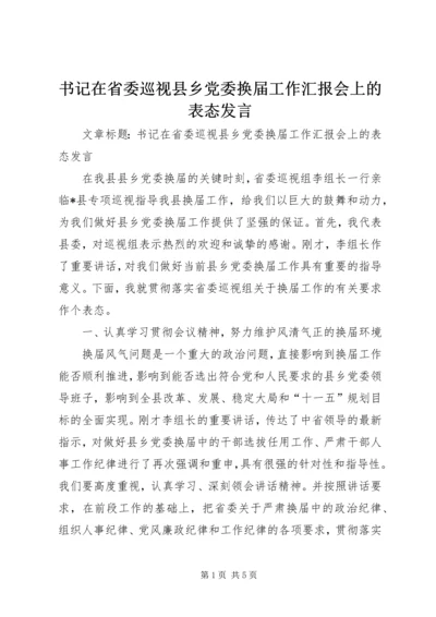 书记在省委巡视县乡党委换届工作汇报会上的表态讲话.docx