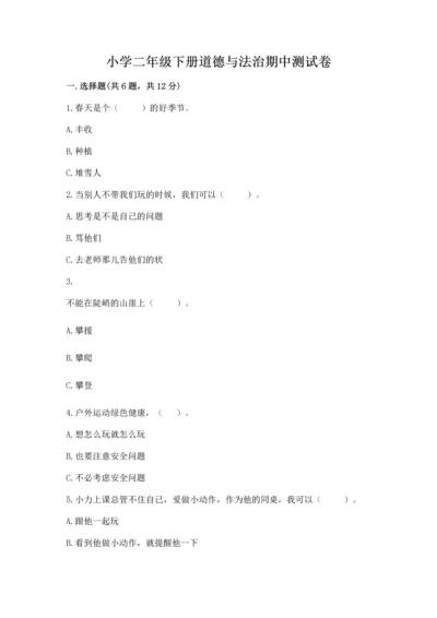 小学二年级下册道德与法治期中测试卷及完整答案【夺冠系列】.docx