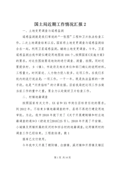 国土局近期工作情况汇报2.docx