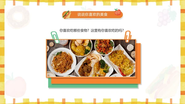 黄色卡通风幼儿园认识美食PPT模板