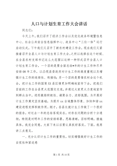 人口与计划生育工作大会致辞.docx