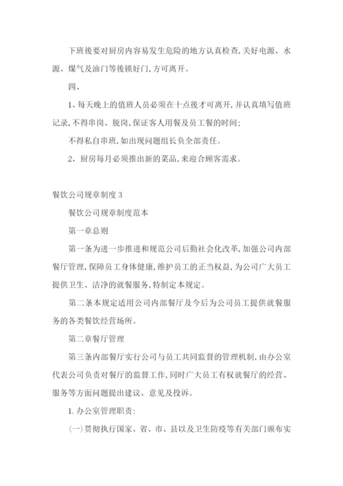 餐饮公司规章制度.docx