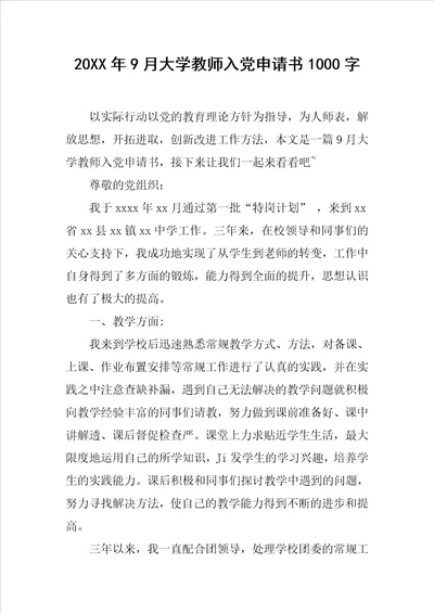 20XX年9月大学教师入党申请书1000字