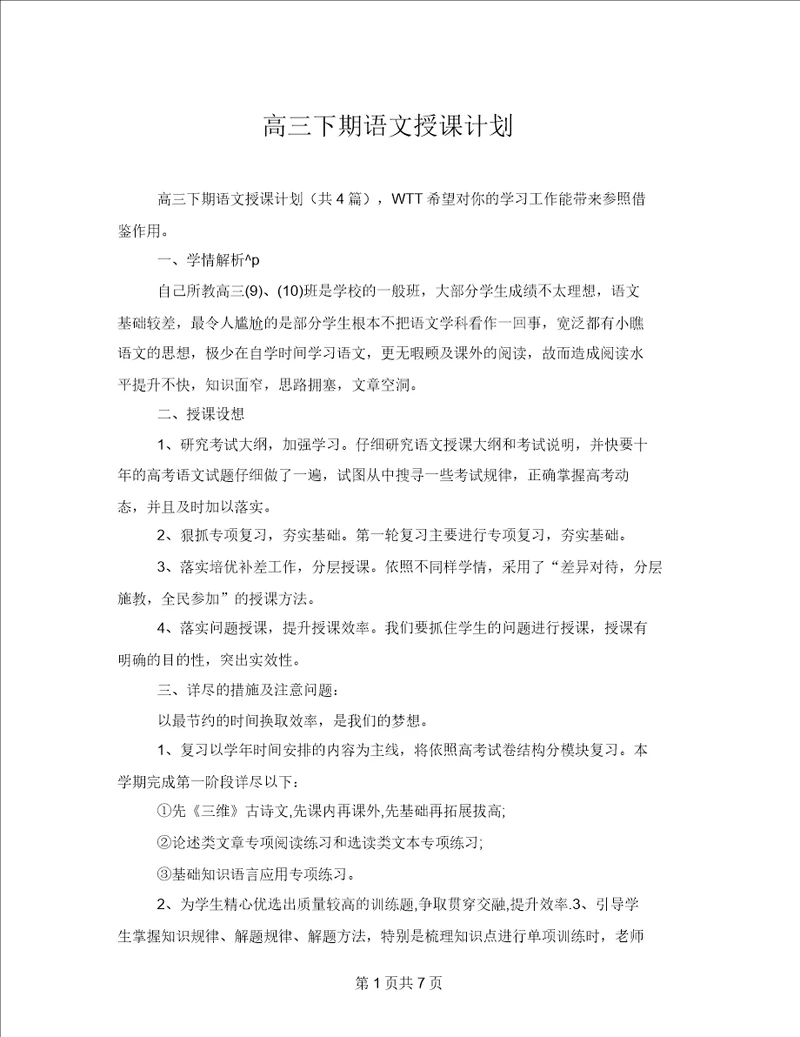 高三下期语文教学计划20220327180840