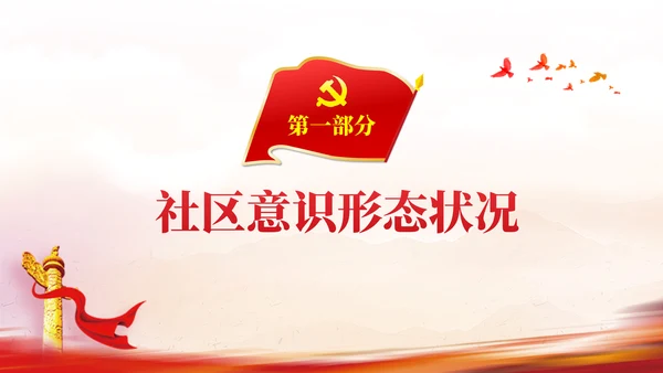 社区意识形态报告PPT党课课件