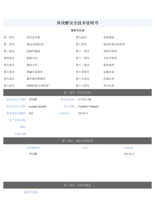 异戊醇安全关键技术说明指导书.docx