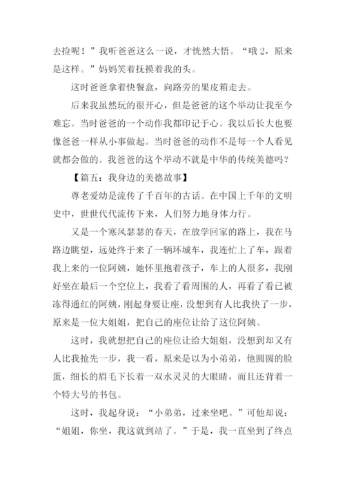 我身边的美德故事作文500字.docx