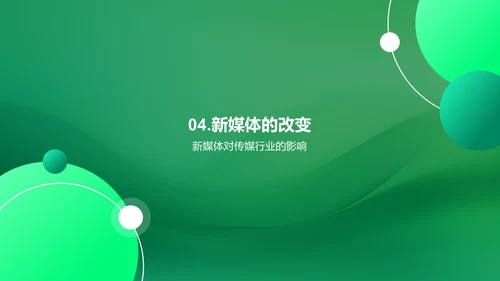 新媒体时代的信息传播