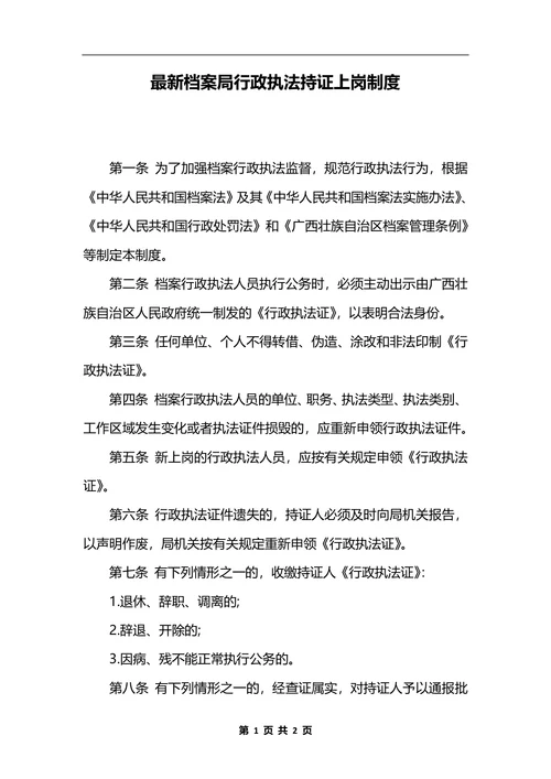 最新档案局行政执法持证上岗制度_1