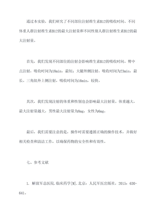 最大注射量作用实验报告