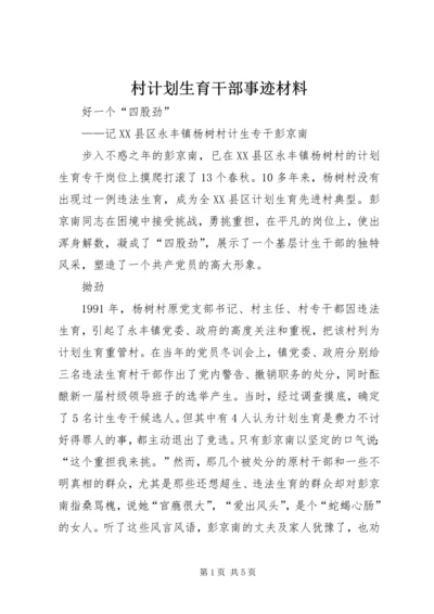 村计划生育干部事迹材料 (4).docx