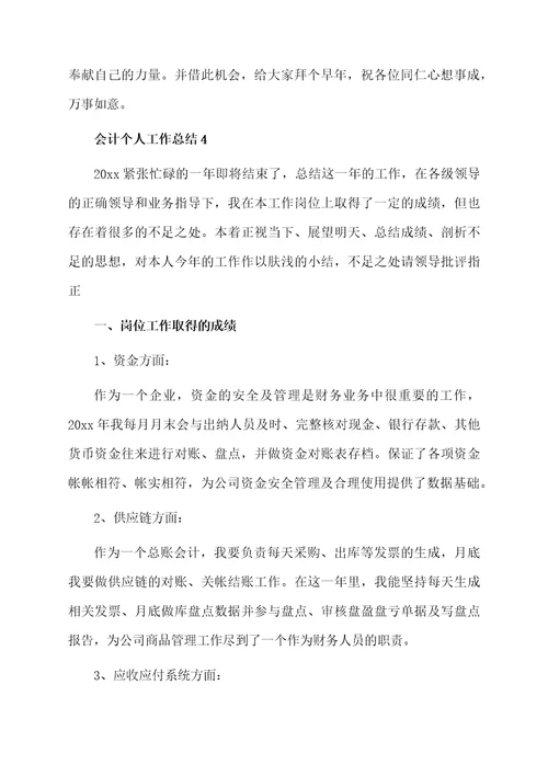 2021会计个人工作总结范文（通用6篇）