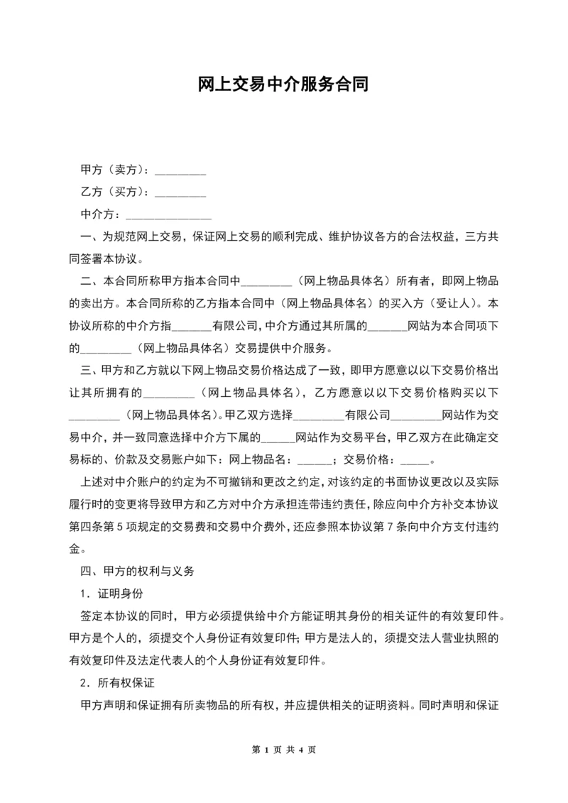 网上交易中介服务合同.docx