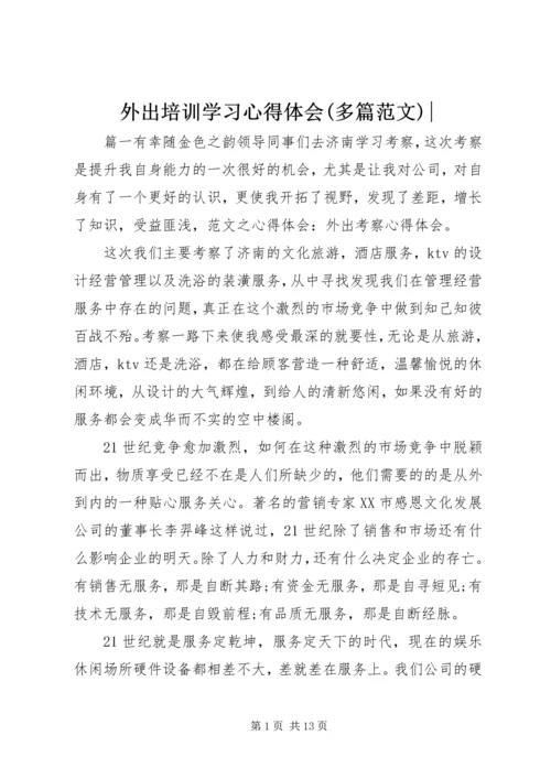 外出培训学习心得体会(多篇范文)-.docx