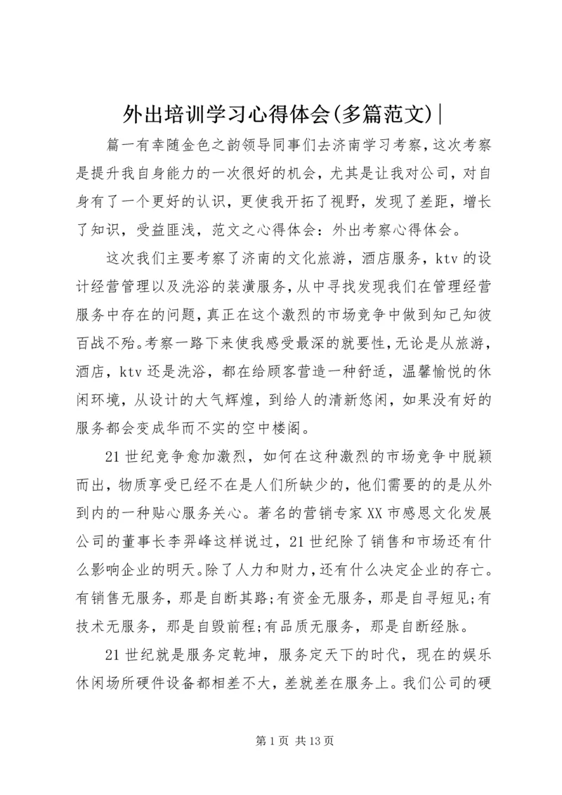 外出培训学习心得体会(多篇范文)-.docx