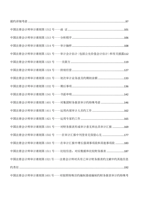 2023年中国注册会计师审计准则最新.docx