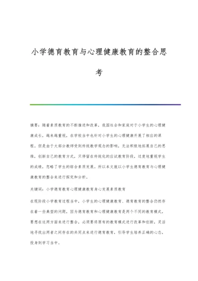 小学德育教育与心理健康教育的整合思考.docx