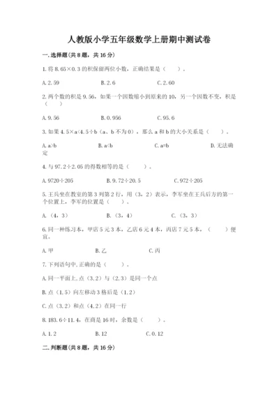 人教版小学五年级数学上册期中测试卷可打印.docx
