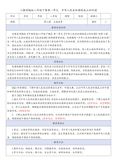 第3课 土地改革 （教案）