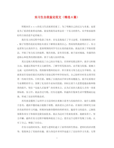 精编之实习生自我鉴定范文（精选6篇）.docx