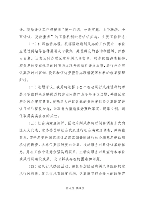 人力资源社会保障系统民主评议政风行风工作实施方案.docx