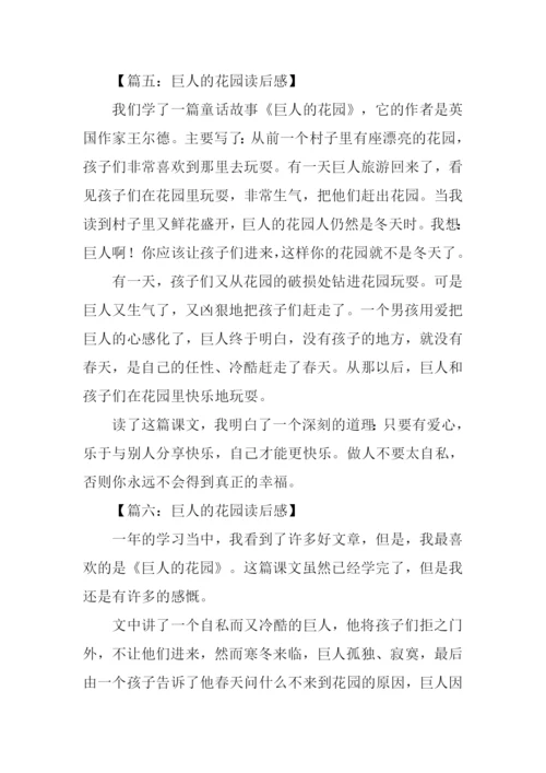 巨人的花园读后感300字.docx