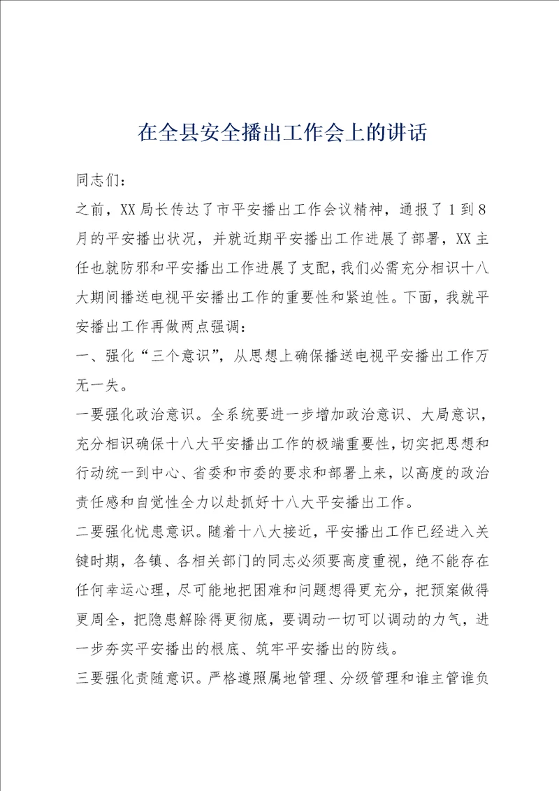 在全县安全播出工作会上的讲话