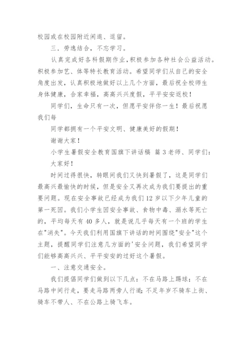 小学生暑假安全教育国旗下讲话稿.docx