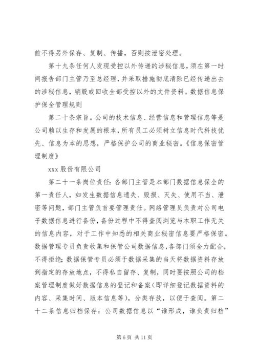 人事信息保密管理制度.docx