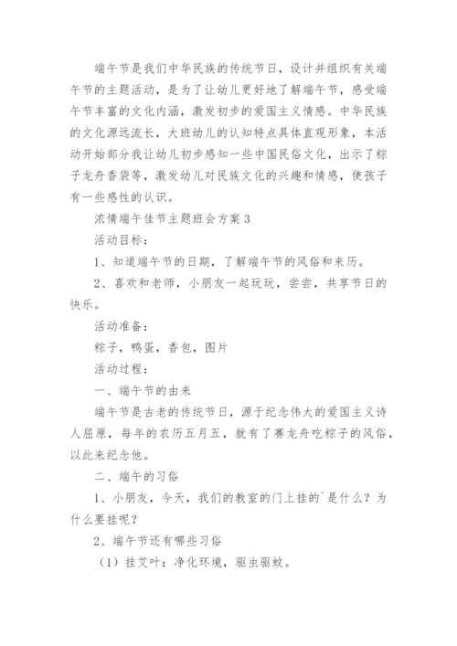 浓情端午佳节主题班会方案.docx