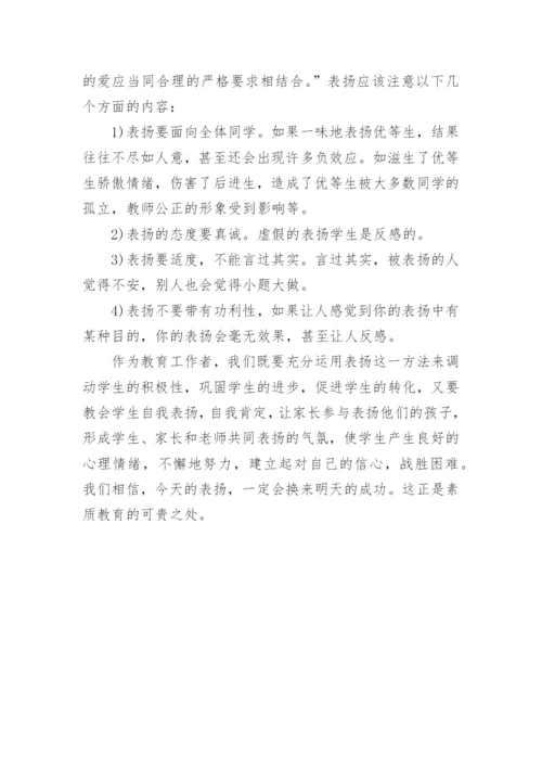 素质教育中表扬艺术的论文.docx