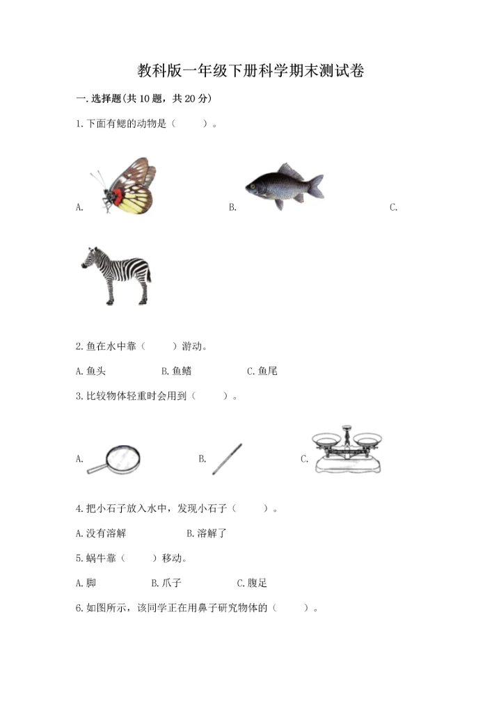 教科版一年级下册科学期末测试卷带答案（综合题）.docx