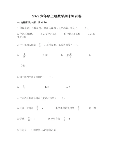 2022六年级上册数学期末测试卷及参考答案【巩固】.docx