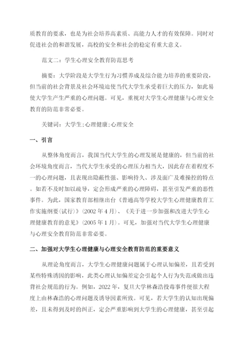 关于大学生安全教育结课论文.docx