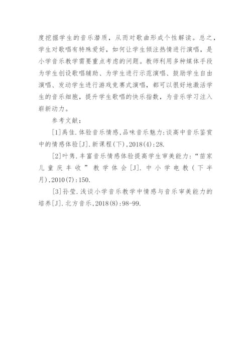 小学音乐教学探究论文.docx