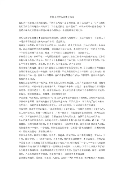 职场心理学心得体会范文