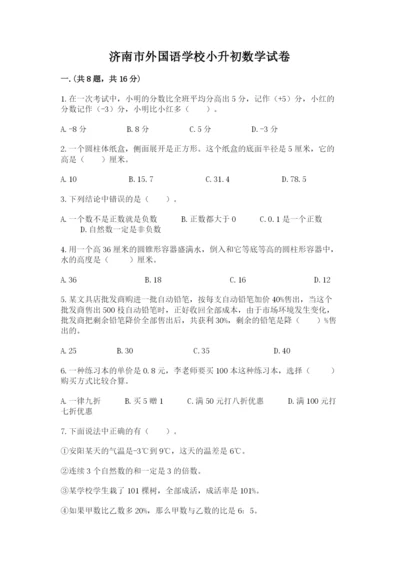 济南市外国语学校小升初数学试卷精品（名师系列）.docx