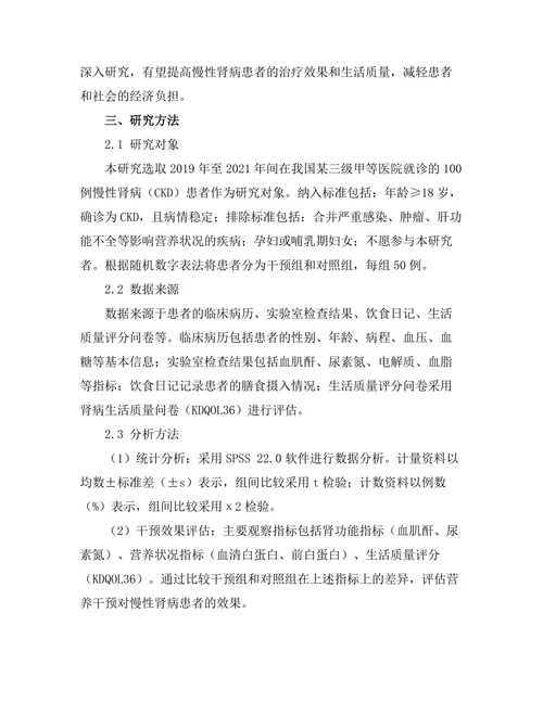 慢性肾病患者的营养干预效果评估