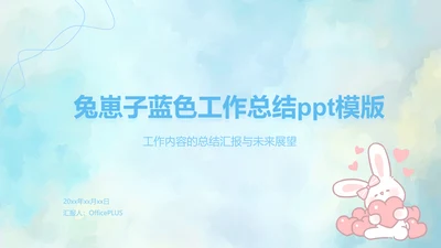 兔崽子蓝色卡通风工作总结ppt模版