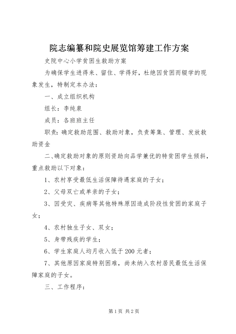 院志编纂和院史展览馆筹建工作方案 (2).docx